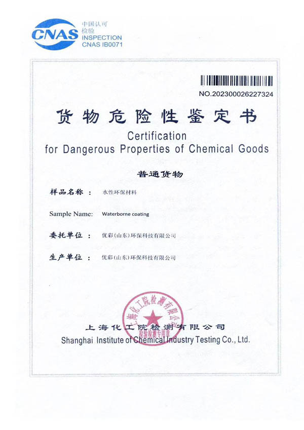 货物危险品鉴定书